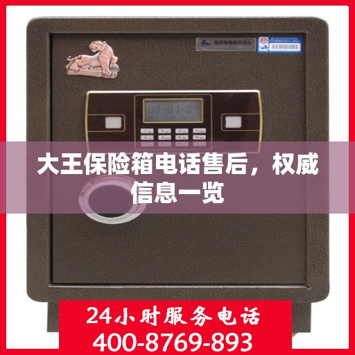 大王保险箱电话售后，权威信息一览