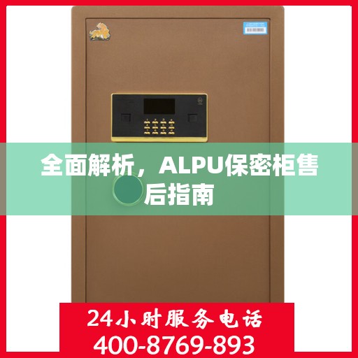 全面解析，ALPU保密柜售后指南