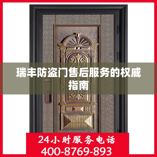 瑞丰防盗门售后服务的权威指南