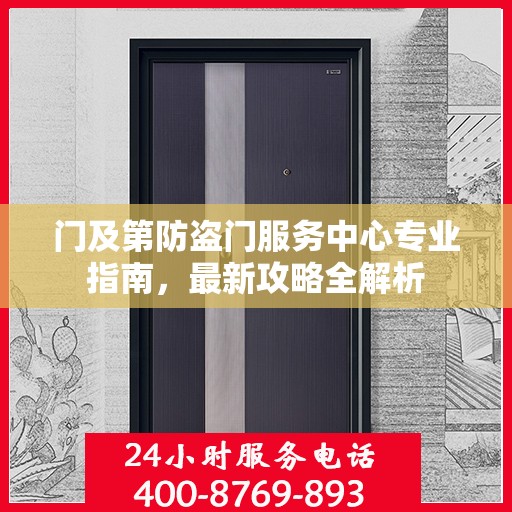 门及第防盗门服务中心专业指南，最新攻略全解析