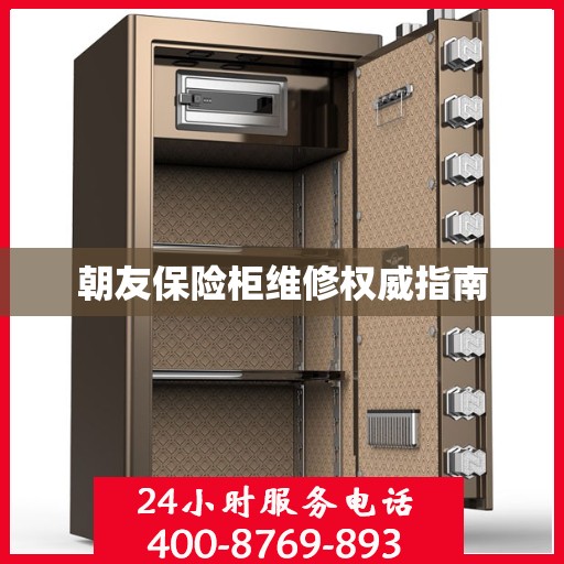 朝友保险柜维修权威指南