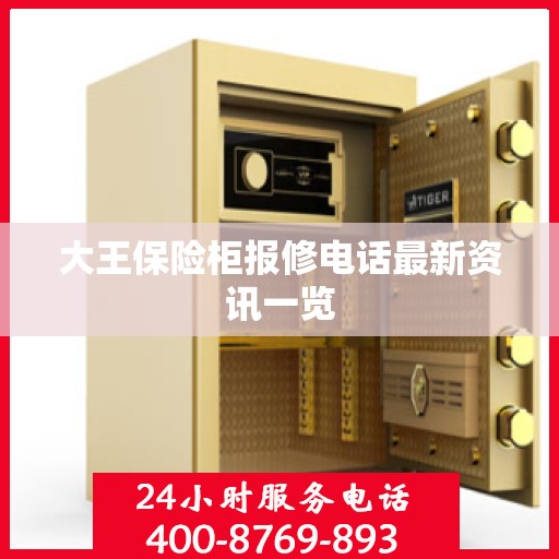 大王保险柜报修电话最新资讯一览
