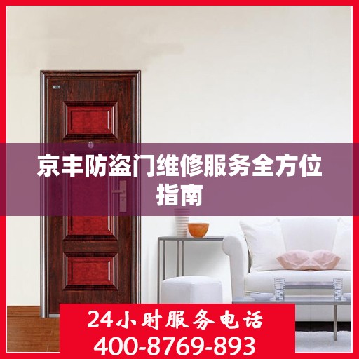 京丰防盗门维修服务全方位指南