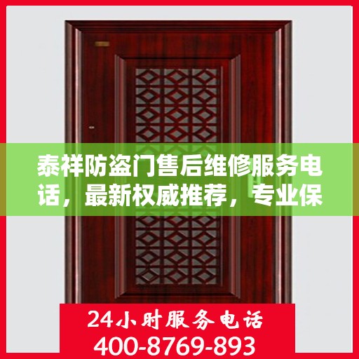 泰祥防盗门售后维修服务电话，最新权威推荐，专业保障您的安全门户！