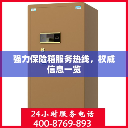 强力保险箱服务热线，权威信息一览