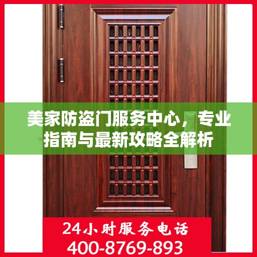 美家防盗门服务中心，专业指南与最新攻略全解析