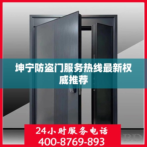 坤宁防盗门服务热线最新权威推荐