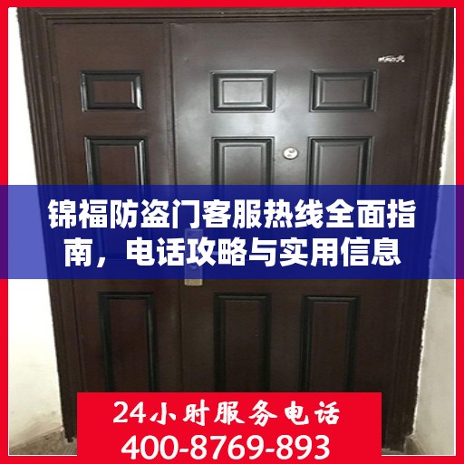 锦福防盗门客服热线全面指南，电话攻略与实用信息