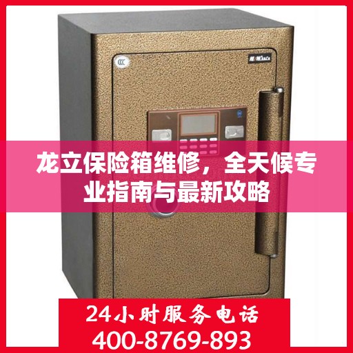 龙立保险箱维修，全天候专业指南与最新攻略