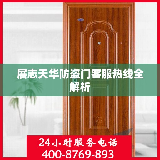 展志天华防盗门客服热线全解析