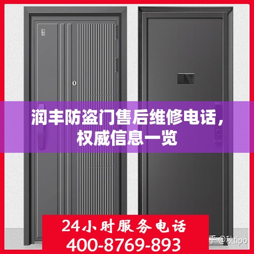 润丰防盗门售后维修电话，权威信息一览