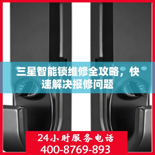 三星智能锁维修全攻略，快速解决报修问题