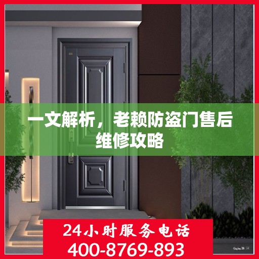 一文解析，老赖防盗门售后维修攻略