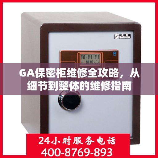 GA保密柜维修全攻略，从细节到整体的维修指南