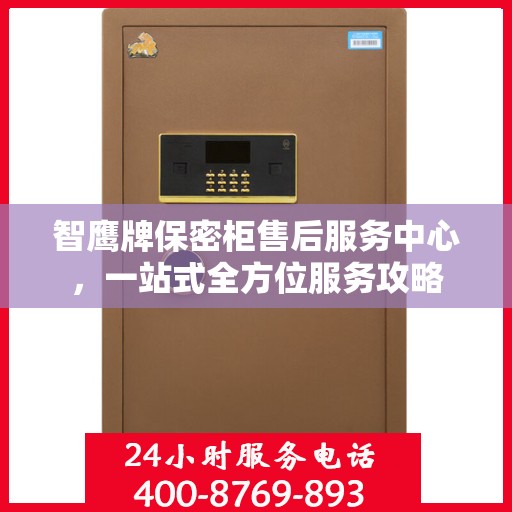 智鹰牌保密柜售后服务中心，一站式全方位服务攻略