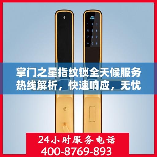 掌门之星指纹锁全天候服务热线解析，快速响应，无忧服务体验