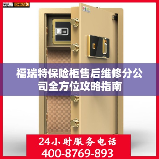 福瑞特保险柜售后维修分公司全方位攻略指南