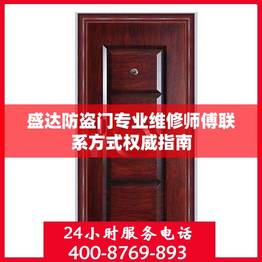 盛达防盗门专业维修师傅联系方式权威指南