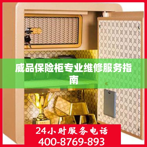 威品保险柜专业维修服务指南