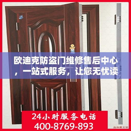 欧迪克防盗门维修售后中心，一站式服务，让您无忧读懂全文