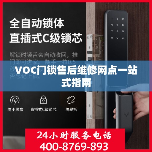 VOC门锁售后维修网点一站式指南
