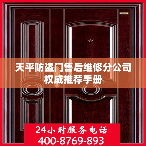 天平防盗门售后维修分公司权威推荐手册