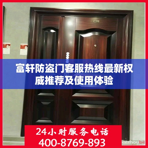 富轩防盗门客服热线最新权威推荐及使用体验