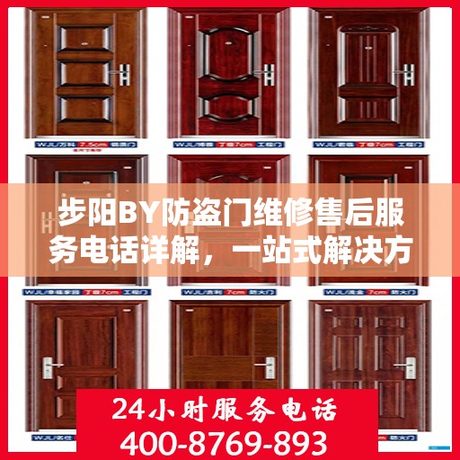步阳BY防盗门维修售后服务电话详解，一站式解决方案，让您轻松搞定售后问题！