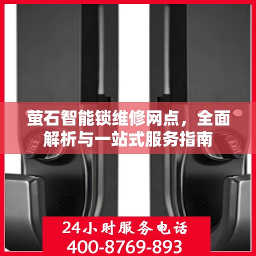 萤石智能锁维修网点，全面解析与一站式服务指南