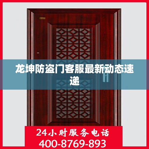 龙坤防盗门客服最新动态速递