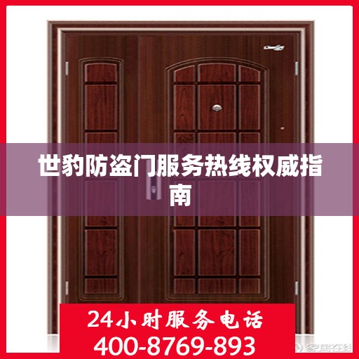 世豹防盗门服务热线权威指南