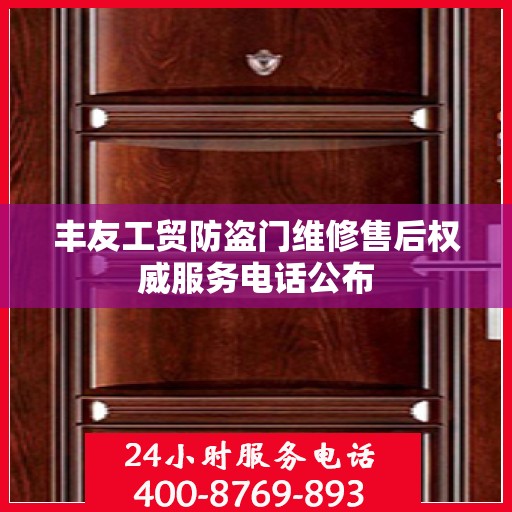 丰友工贸防盗门维修售后权威服务电话公布