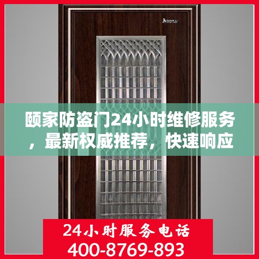 颐家防盗门24小时维修服务，最新权威推荐，快速响应保障安全