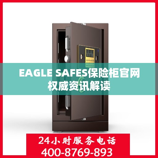 EAGLE SAFES保险柜官网权威资讯解读