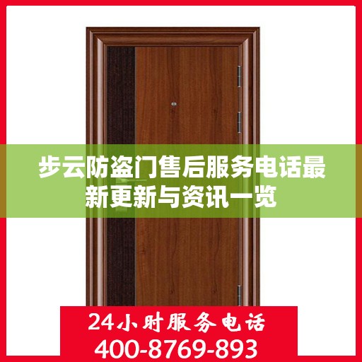 步云防盗门售后服务电话最新更新与资讯一览