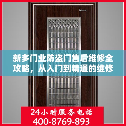 新多门业防盗门售后维修全攻略，从入门到精通的维修指南