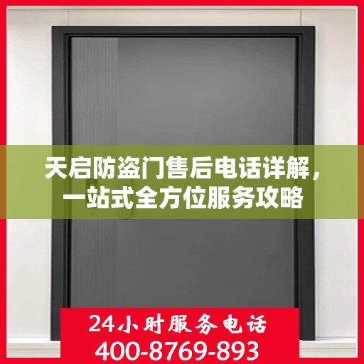 天启防盗门售后电话详解，一站式全方位服务攻略