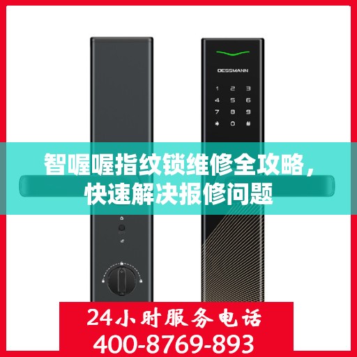 智喔喔指纹锁维修全攻略，快速解决报修问题