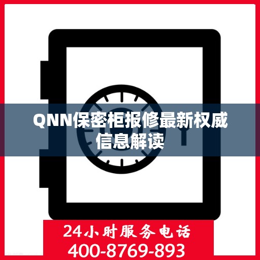 QNN保密柜报修最新权威信息解读