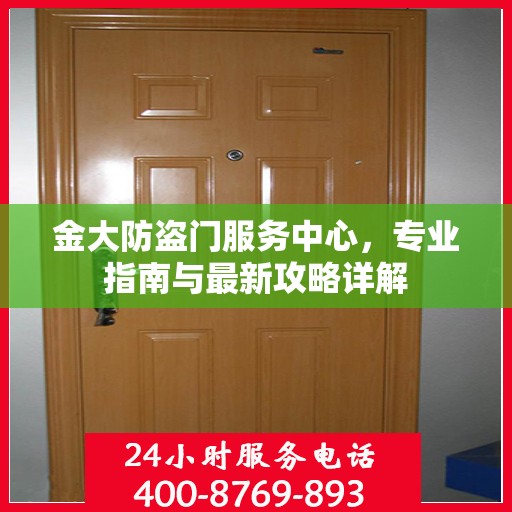 金大防盗门服务中心，专业指南与最新攻略详解