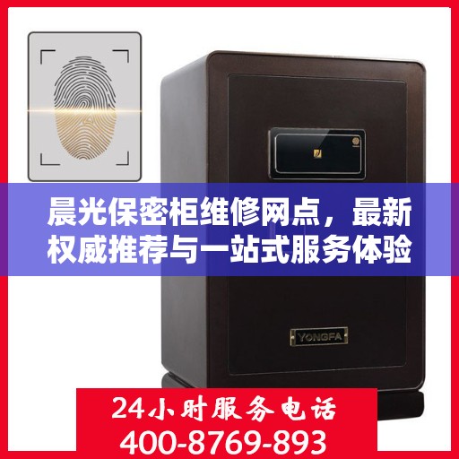 晨光保密柜维修网点，最新权威推荐与一站式服务体验