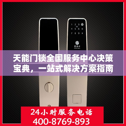 天能门锁全国服务中心决策宝典，一站式解决方案指南