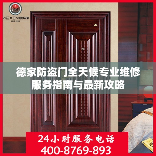德家防盗门全天候专业维修服务指南与最新攻略