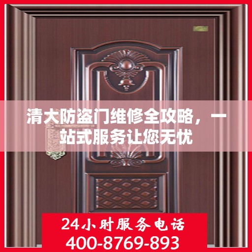 清大防盗门维修全攻略，一站式服务让您无忧