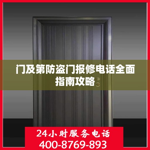 门及第防盗门报修电话全面指南攻略