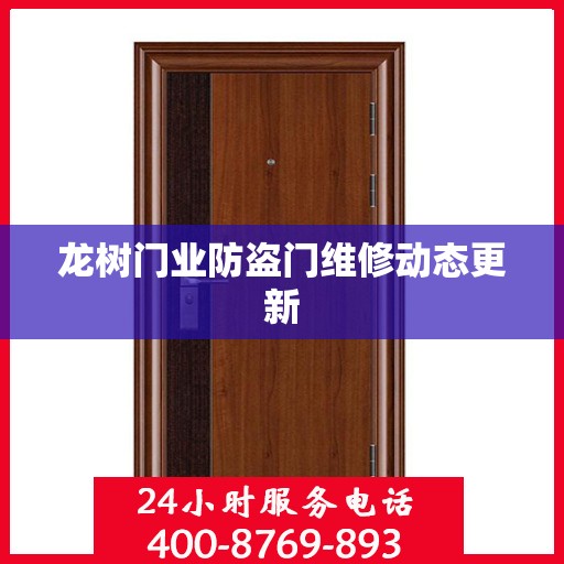 龙树门业防盗门维修动态更新