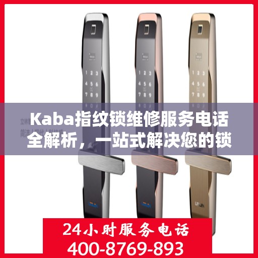 Kaba指纹锁维修服务电话全解析，一站式解决您的锁具问题