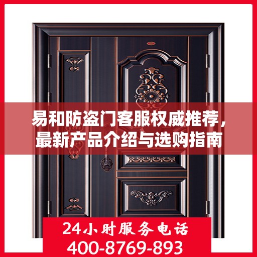 易和防盗门客服权威推荐，最新产品介绍与选购指南