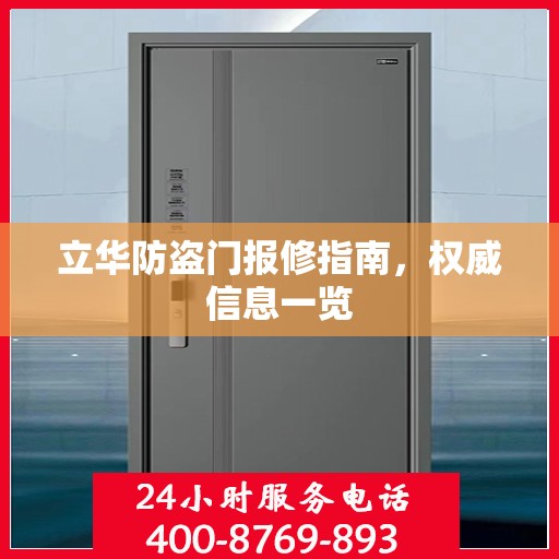 立华防盗门报修指南，权威信息一览