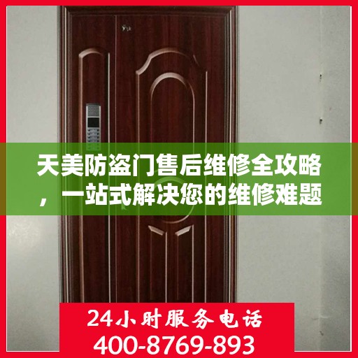 天美防盗门售后维修全攻略，一站式解决您的维修难题